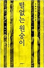 [중고] 털없는 원숭이 (50주년 기념판)