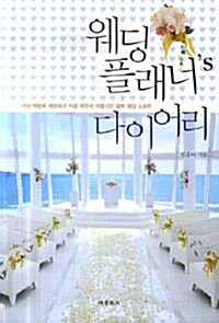 웨딩플래너's 다이어리 : 사람 때문에 따뜻하고 사랑때문에 아름다운 행복 웨딩 스토리 표지이미지