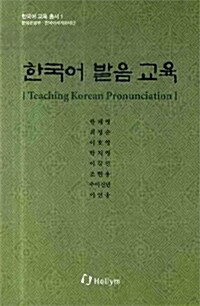 한국어 발음 교육 (Teaching Korean Pronunciation)