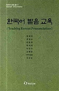 [중고] 한국어 발음 교육 (Teaching Korean Pronunciation)