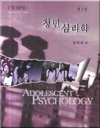 청년심리학 =Adolescent psychology 