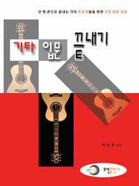 기타 입문 끝내기 =단 한 권으로 끝내는 기타 초보자들을 위한 기초 입문 교본 /Guitar introduction finish 