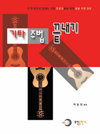 기타 주법 끝내기 =단 한 권으로 끝내는 기타 초보자들을 위한 실용 주법 교본 /Guitar technic finish 