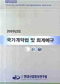 국가계약법 및 회계예규