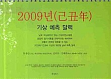 기상예측 달력 2009