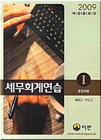 세무회계연습 1 : 법인세법