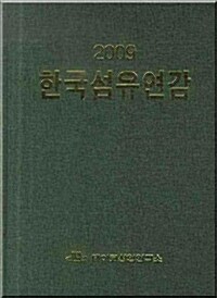 한국섬유산업연감 2009