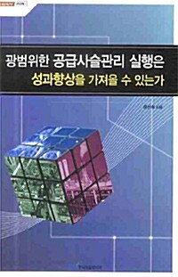 광범위한 공급사슬관리 실행은 성과향상을 가져올 수 있는가