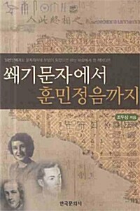 쐐기문자에서 훈민정음까지