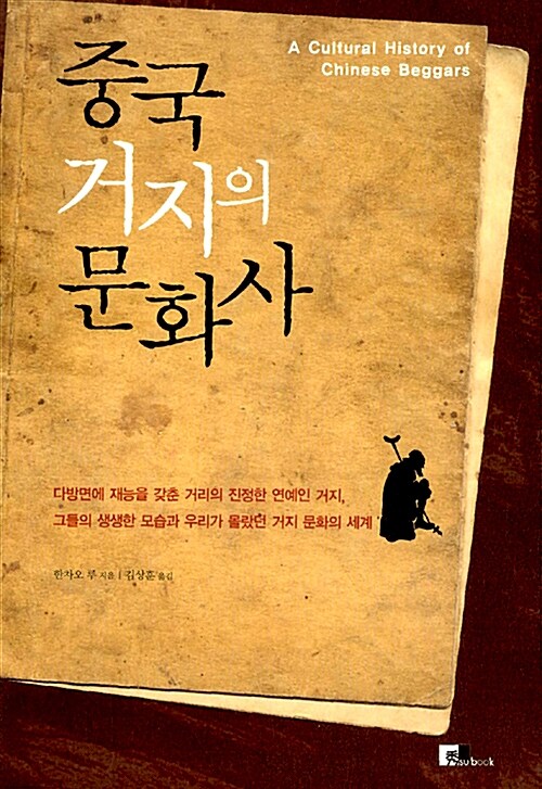 중국 거지의 문화사