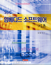 (SoC)임베디드 소프트웨어 기초