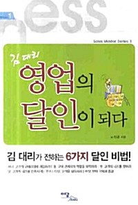 김대리 영업의 달인이 되다