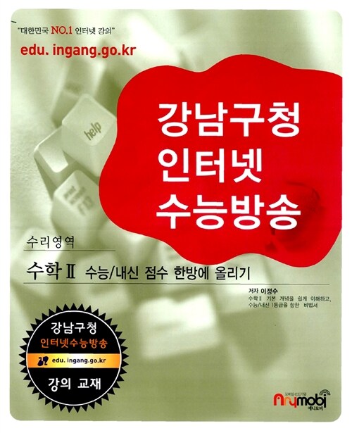 강남구청 인터넷 수능방송 수리영역 수학 2