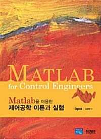 Matlab을 이용한 제어공학 이론과 실험