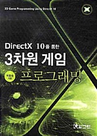 DirectX 10을 통한 3차원 게임 프로그래밍