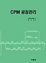 CPM 공정관리