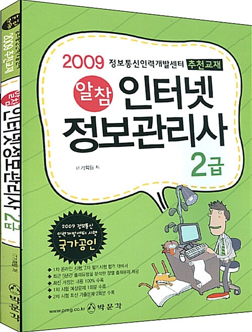 2009 알참 인터넷 정보관리사 2급 필기