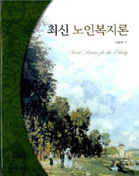 최신 노인복지론 =Social services for the elderly 