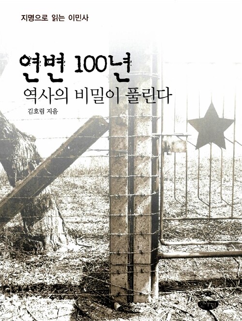 [중고] 연변 100년 역사의 비밀이 풀린다