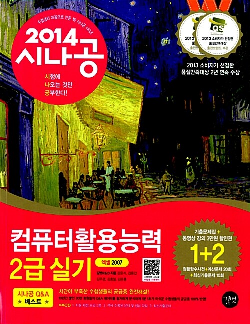 2014 시나공 컴퓨터활용능력 2급 실기 (엑셀 2007 사용자용) + 기출문제집