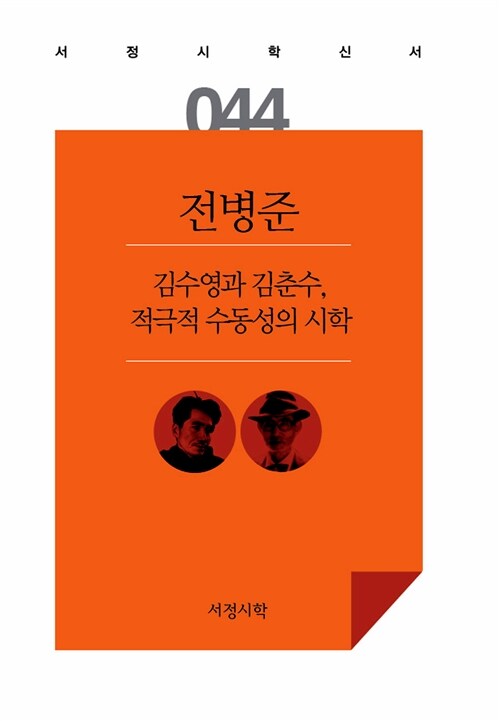 김수영과 김춘수, 적극적 수동성의 시학