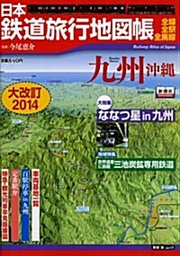 日本鐵道旅行地圖帳 九州沖繩 大改訂2014 (新潮「旅」ムック) (ムック)