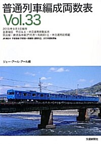 普通列車編成兩數表〈Vol.33〉 (單行本)