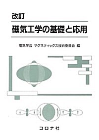 磁氣工學の基礎と應用 (改訂, 單行本)