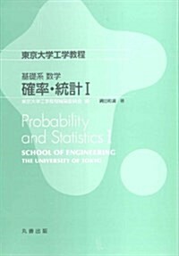 基礎系 數學 確率·統計I (東京大學工學敎程) (單行本(ソフトカバ-))