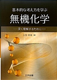 基本的な考え方を學ぶ無機化學―深く理解するために (單行本)