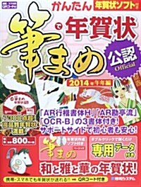 かんたん筆まめで年賀狀 2014年(午年編)―公認Official (大型本)