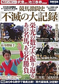 競馬激鬪史「不滅の大記錄」 (別冊寶島 2078) (大型本)