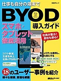 仕事も自分の端末で BYOD導入ガイド スマホ·タブレット徹底活用 (日經BPムック) (ムック)