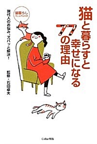 猫と暮らすと幸せになる77の理由―現代人のお惱み、ズバッと解決! (單行本)