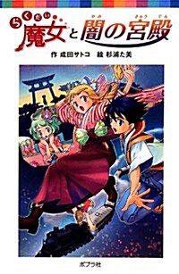 (060-18)らくだい魔女と闇の宮殿 (ポプラポケット文庫 兒童文學·上級?) (單行本)