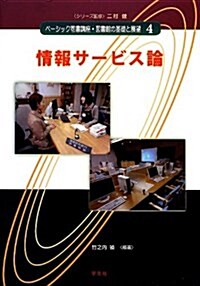 情報サ-ビス論 (ベ-シック司書講座·圖書館の基礎と展望) (單行本(ソフトカバ-))