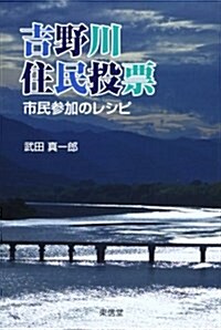 吉野川住民投票―市民參加のレシピ (單行本)