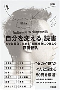 「自分を變える」讀書: ”もっと面白く生きる”知惠を身につけよう (單行本) (單行本)