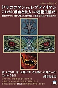 人類への警告III ドラコニアンvsレプティリアン これが吸血と食人の超絶生態だ! 假裝をかなぐり捨て地上に姿を現した地球最高位の捕食者たち(超☆はらはら) (單行本(ソフトカバ-))