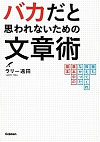 バカだと思われないための文章術: 誰も敎えてくれなかった基本中の基本 (單行本)