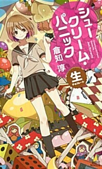 シュ-クリ-ム·パニック ―生チョコレ-ト― (講談社ノベルス) (新書)