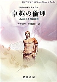 卓越の倫理―よみがえる德の理想 (單行本)