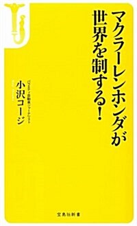 マクラ-レンホンダが世界を制する! (寶島社新書) (新書)