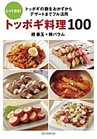 とっておき! トッポギ料理100 (單行本(ソフトカバ-))