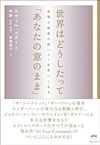 世界はどうしたって「あなたの意のまま」 意識と願望の超パワ-を使いこなす(超☆きらきら) (單行本)