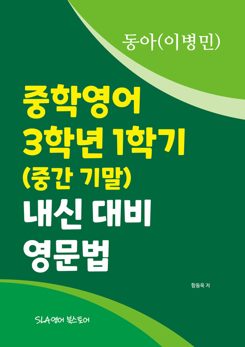 중학영어 3학년 1학기 (중간 기말) 내신 대비 영문법 동아(이병민)