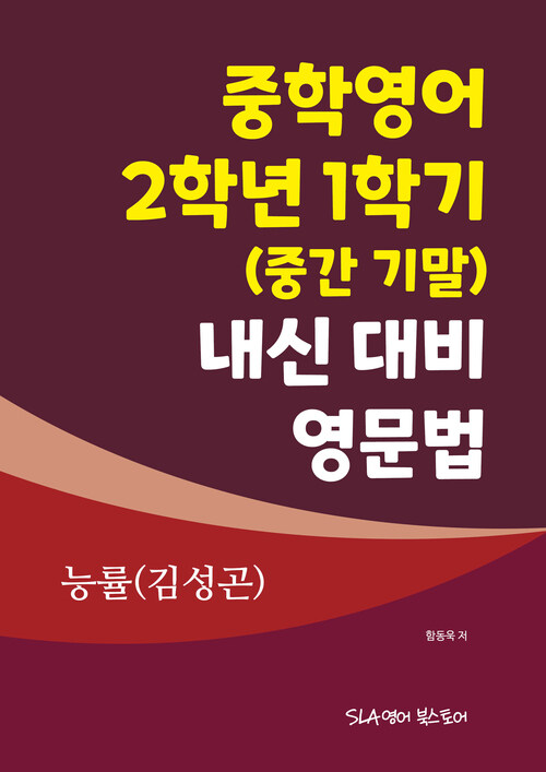 중학영어 2학년 1학기 (중간 기말) 내신 대비 영문법 능률(김성곤)