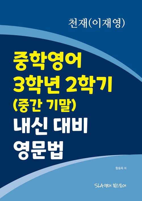 중학영어 3학년 2학기 (중간 기말) 내신 대비 영문법 천재(이재영)