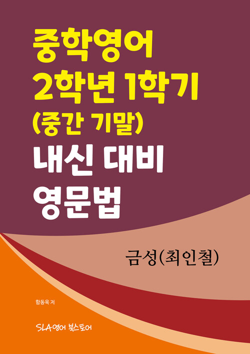 중학영어 2학년 1학기 (중간 기말) 내신 대비 영문법 금성(최인철)