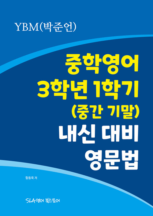 중학영어 3학년 1학기 (중간 기말) 내신 대비 영문법 YBM(박준언)